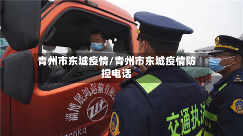 青州市东城疫情/青州市东城疫情防控电话-第1张图片