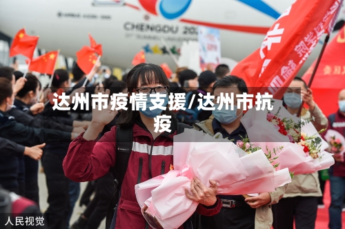 达州市疫情支援/达州市抗疫