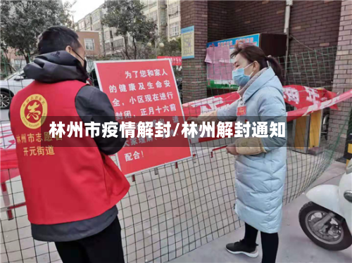 林州市疫情解封/林州解封通知-第1张图片
