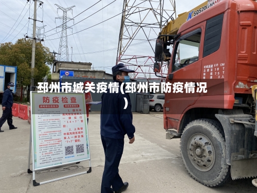 邳州市城关疫情(邳州市防疫情况)-第1张图片