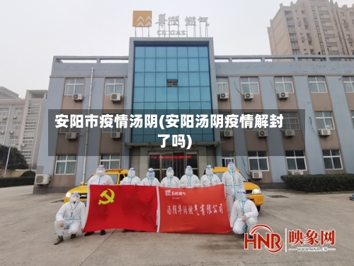 安阳市疫情汤阴(安阳汤阴疫情解封了吗)-第1张图片