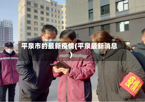 平泉市的最新疫情(平泉最新消息)-第1张图片