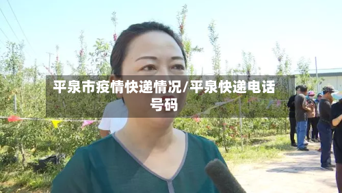 平泉市疫情快递情况/平泉快递电话号码