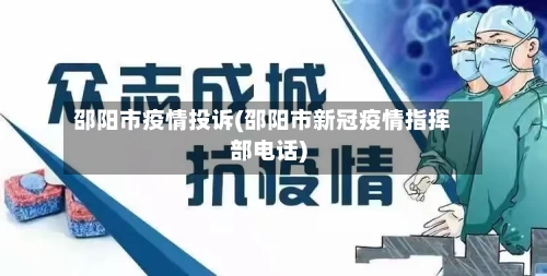 邵阳市疫情投诉(邵阳市新冠疫情指挥部电话)