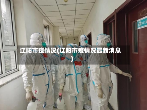 辽阳市疫情况(辽阳市疫情况最新消息)-第1张图片