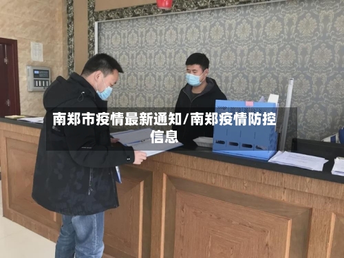 南郑市疫情最新通知/南郑疫情防控信息-第2张图片