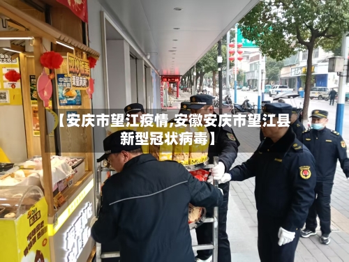 【安庆市望江疫情,安徽安庆市望江县新型冠状病毒】-第3张图片