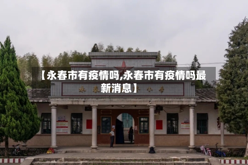 【永春市有疫情吗,永春市有疫情吗最新消息】-第1张图片