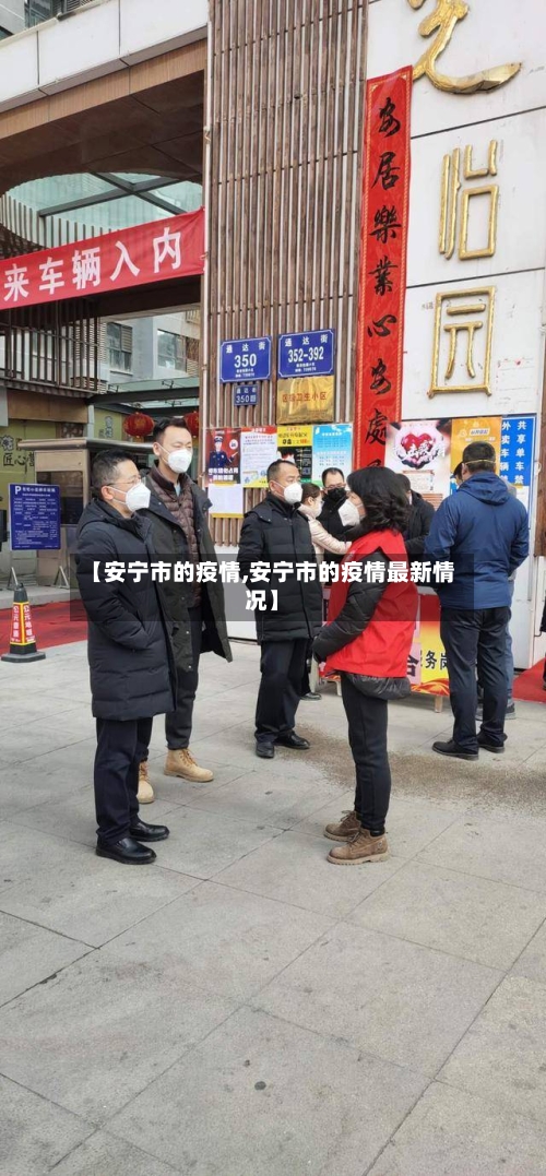 【安宁市的疫情,安宁市的疫情最新情况】-第1张图片