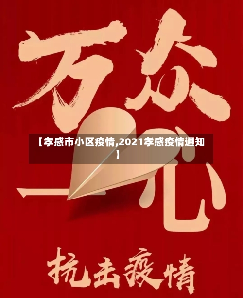 【孝感市小区疫情,2021孝感疫情通知】