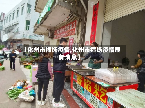 【化州市播扬疫情,化州市播扬疫情最新消息】-第1张图片