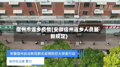 宿州市返乡疫情(安徽宿州返乡人员最新规定)-第2张图片