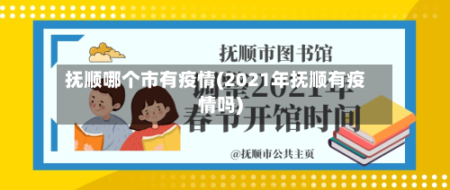 抚顺哪个市有疫情(2021年抚顺有疫情吗)-第1张图片