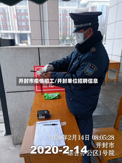 开封市疫情招工/开封单位招聘信息-第1张图片