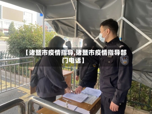【诸暨市疫情指导,诸暨市疫情指导部门电话】-第2张图片