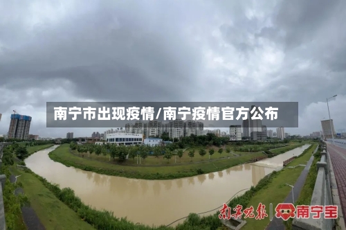 南宁市出现疫情/南宁疫情官方公布-第2张图片