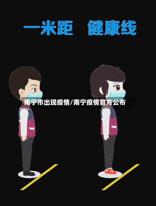 南宁市出现疫情/南宁疫情官方公布-第1张图片