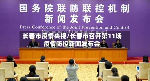 长春市疫情央视/长春市召开第11场疫情防控新闻发布会