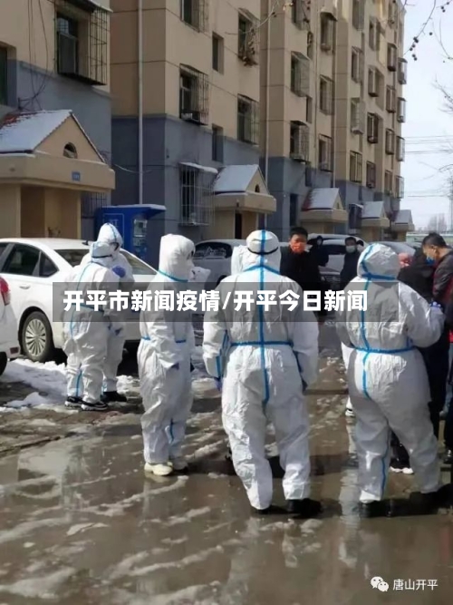 开平市新闻疫情/开平今日新闻-第1张图片