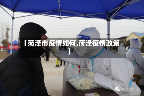 【菏泽市疫情如何,菏泽疫情政策】-第2张图片