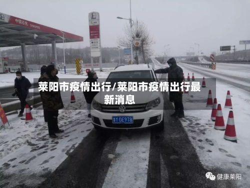 莱阳市疫情出行/莱阳市疫情出行最新消息-第2张图片