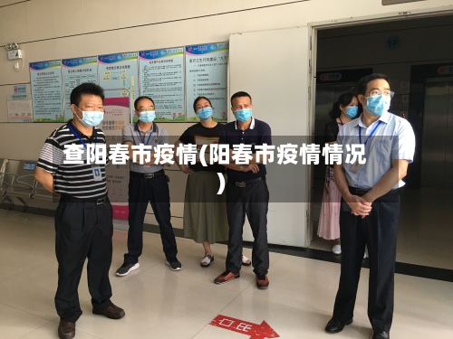 查阳春市疫情(阳春市疫情情况)-第2张图片