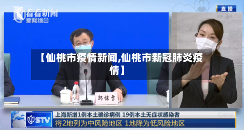 【仙桃市疫情新闻,仙桃市新冠肺炎疫情】-第1张图片