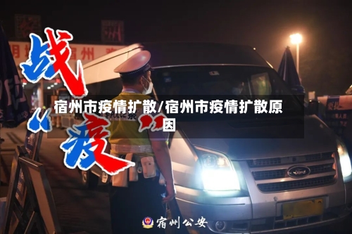 宿州市疫情扩散/宿州市疫情扩散原因-第2张图片