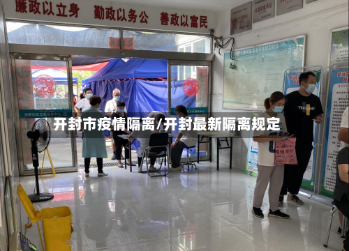 开封市疫情隔离/开封最新隔离规定-第1张图片