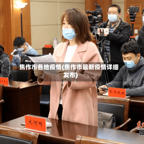 焦作市各地疫情(焦作市最新疫情详细发布)-第1张图片