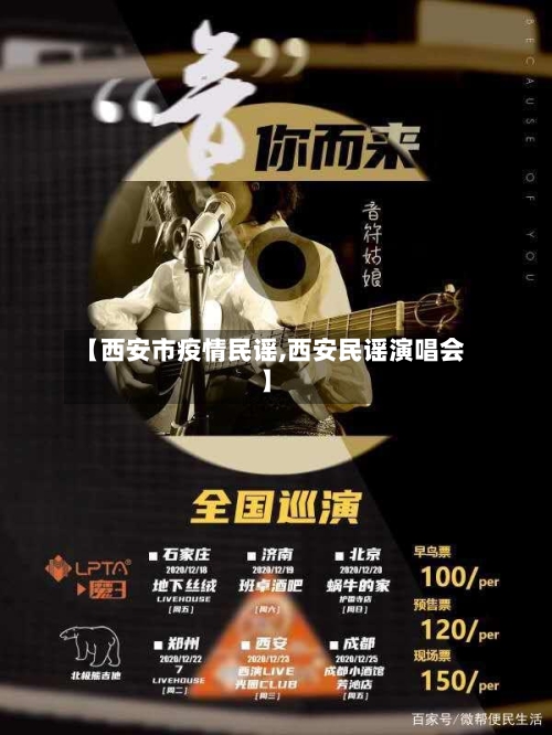 【西安市疫情民谣,西安民谣演唱会】-第1张图片