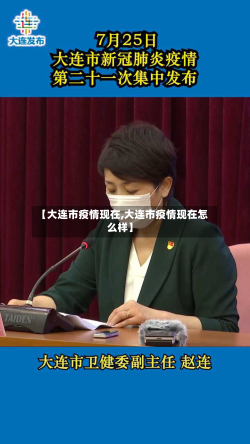 【大连市疫情现在,大连市疫情现在怎么样】