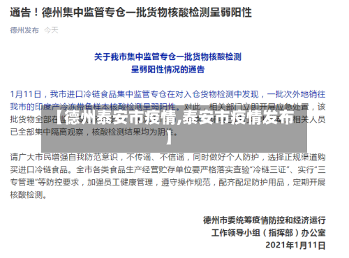 【德州泰安市疫情,泰安市疫情发布】-第1张图片