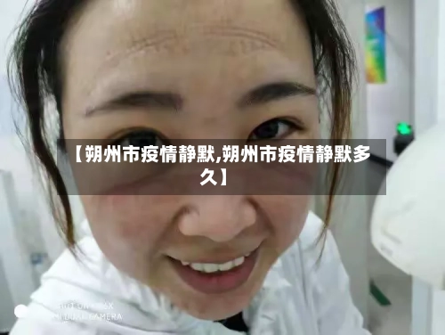 【朔州市疫情静默,朔州市疫情静默多久】-第1张图片