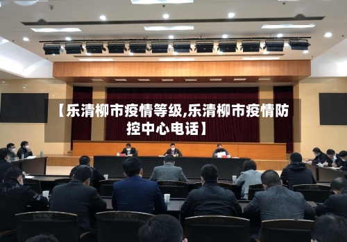 【乐清柳市疫情等级,乐清柳市疫情防控中心电话】-第2张图片