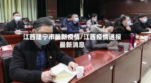 江西建宁市最新疫情/江西疫情通报最新消息-第1张图片