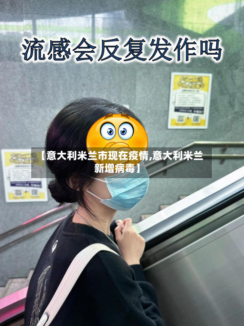 【意大利米兰市现在疫情,意大利米兰新增病毒】-第1张图片