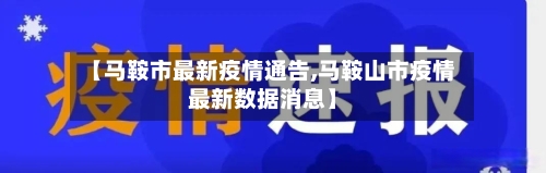【马鞍市最新疫情通告,马鞍山市疫情最新数据消息】-第1张图片