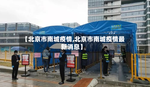 【北京市南城疫情,北京市南城疫情最新消息】-第3张图片