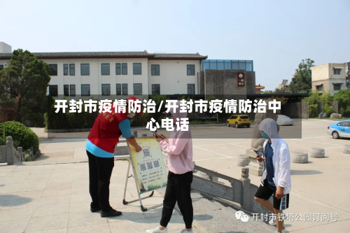 开封市疫情防治/开封市疫情防治中心电话-第1张图片