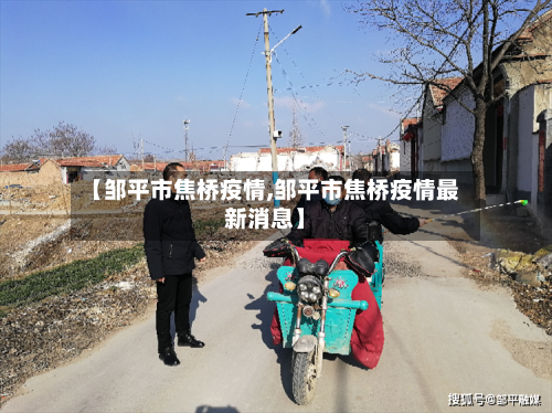 【邹平市焦桥疫情,邹平市焦桥疫情最新消息】-第1张图片