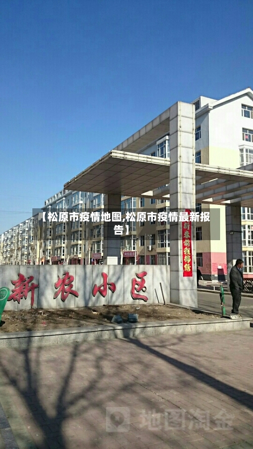 【松原市疫情地图,松原市疫情最新报告】-第1张图片
