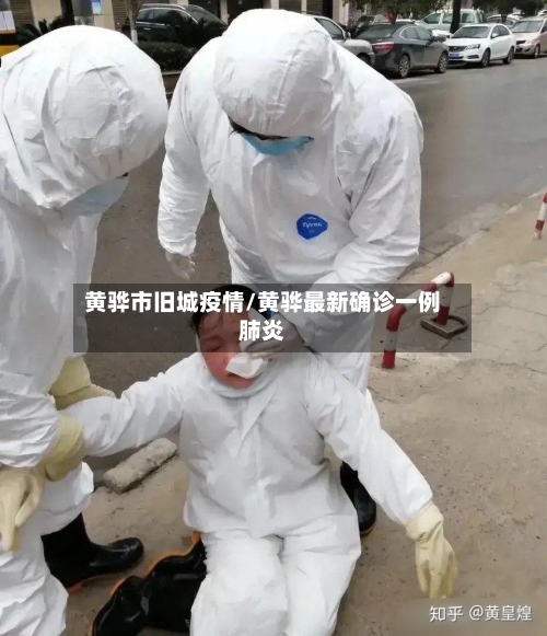 黄骅市旧城疫情/黄骅最新确诊一例肺炎