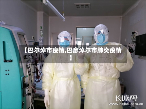 【巴尔淖市疫情,巴彦淖尔市肺炎疫情】-第1张图片
