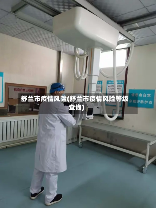 舒兰市疫情风险(舒兰市疫情风险等级查询)-第1张图片