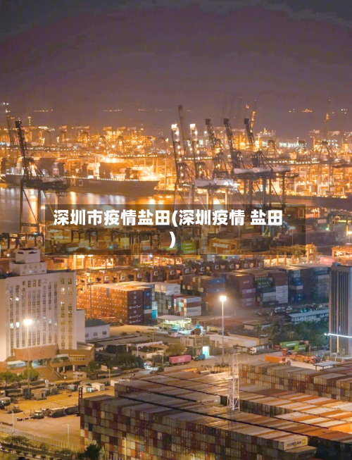 深圳市疫情盐田(深圳疫情 盐田)-第1张图片