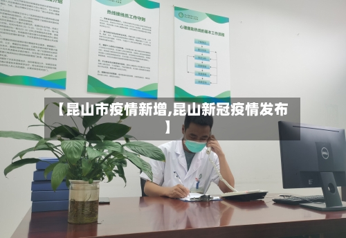 【昆山市疫情新增,昆山新冠疫情发布】-第1张图片