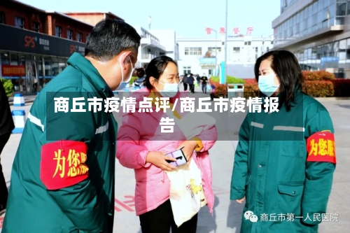 商丘市疫情点评/商丘市疫情报告-第1张图片