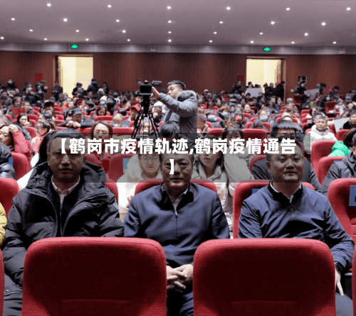 【鹤岗市疫情轨迹,鹤岗疫情通告】