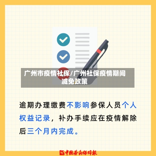 广州市疫情社保/广州社保疫情期间减免政策-第2张图片